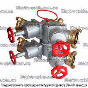 Разветвление рукавное четырехходовое Рч-90 л-а-2,0 - фотография № 1.