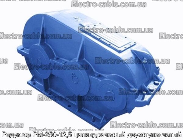 Редуктор РМ-250-12,5 цилиндрический двухступенчатый - фотография № 1.