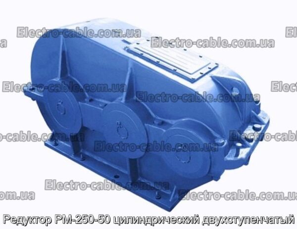 Редуктор РМ-250-50 циліндричний двоступінчастий - фотографія №1.