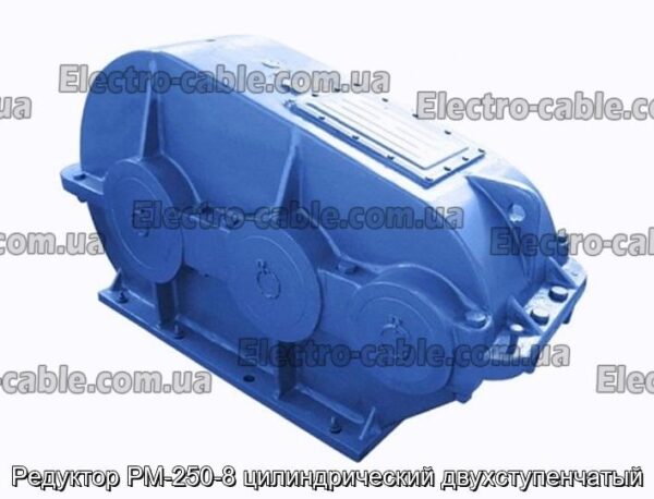 Редуктор РМ-250-8 цилиндрический двухступенчатый - фотография № 1.