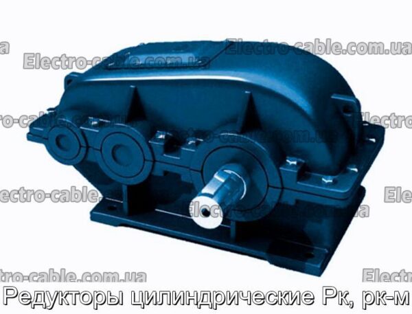 Редуктори циліндричні Рк, РК-м - фотографія №2.