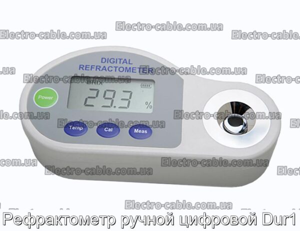 Рефрактометр ручной цифровой Dur1 - фотография № 1.