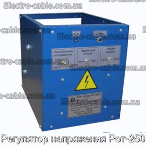 Регулятор напряжения Рот-250 - фотография № 1.