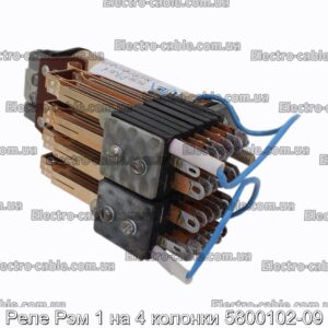 Реле Рэм 1 на 4 колонки 5800102-09 - фотография № 2.