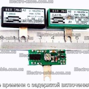 Реле часу із затримкою включення Рв2 – фотографія №1.