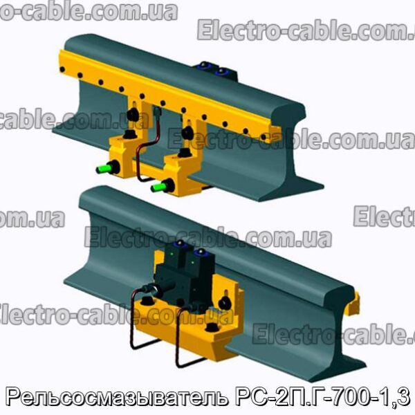 Рельсосмазыватель РС-2П.Г-700-1,3 - фотография № 1.