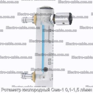 Ротаметр кисневий Ома-1 0,1-1,5 л/хв - фотографія №1.