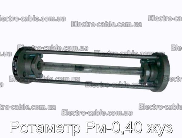 Ротаметр Рм-0,40 жуз - фотография № 1.