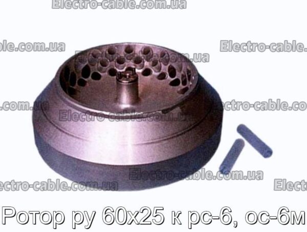 Ротор ру 60х25 к рс-6, ос-6м - фотография № 1.