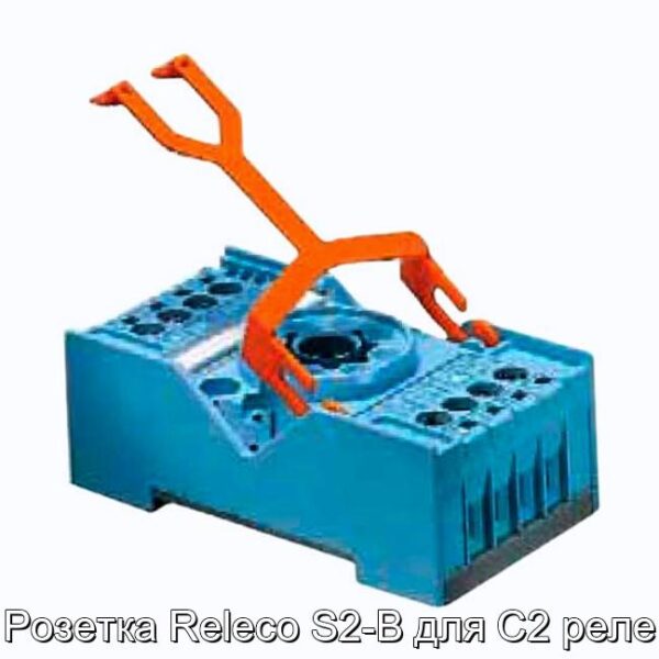 Розетка Releco S2-B для С2 реле - фотография № 1.