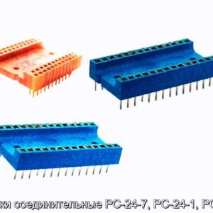 Розетки соединительные РС-24-7, РС-24-1, РС-24-3 - фотография № 1.