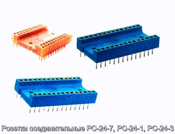 Розетки соединительные РС-24-7, РС-24-1, РС-24-3 - фотография № 1.
