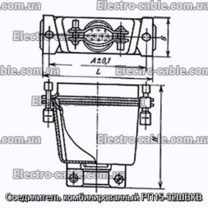 Соединитель комбинированный РП15-32ШВКВ - фотография № 1.