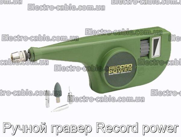 Ручной гравер Record power - фотография № 1.