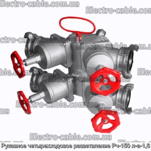 Рукавное четырехходовое разветвление Рч-150 л-а-1,6 - фотография № 1.