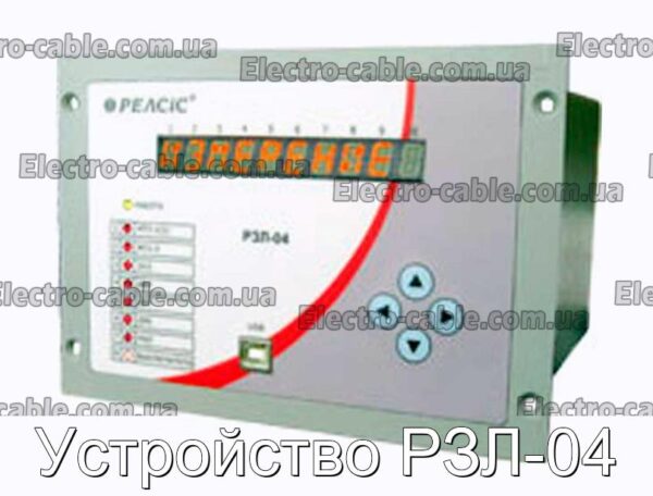 Устройство РЗЛ-04 - фотография № 1.