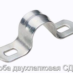Скоба двухлапковая СД 60 - фотография № 1.