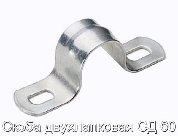 Скоба двухлапковая СД 60 - фотография № 1.