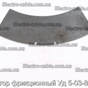 Сектор фрикционный Уд 5-03-801.1 - фотография № 1.