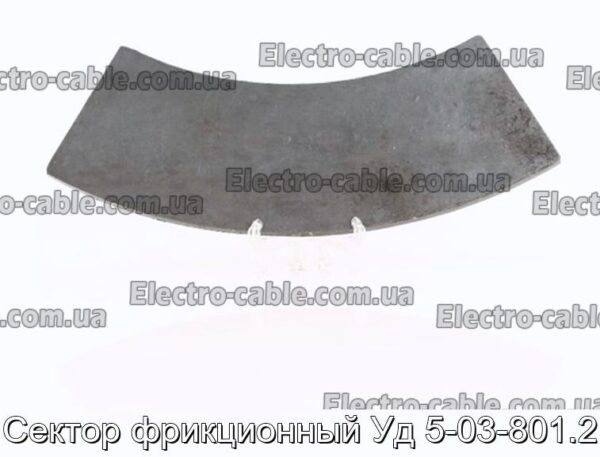 Сектор фрикционный Уд 5-03-801.2 - фотография № 1.