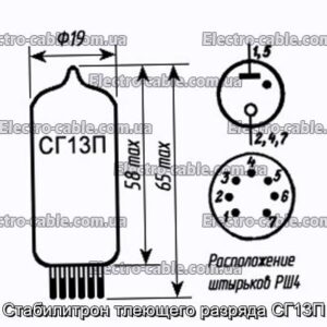 Стабилитрон тлеющего разряда СГ13П - фотография № 1.