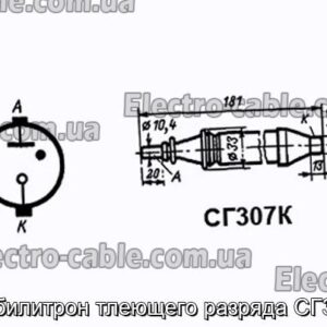 Стабилитрон тлеющего разряда СГ307К - фотография № 1.