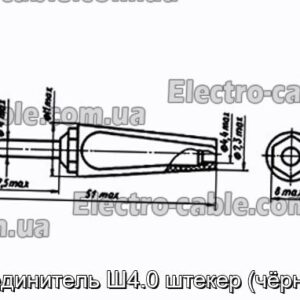 Соединитель Ш4.0 штекер (чёрный) - фотография № 1.