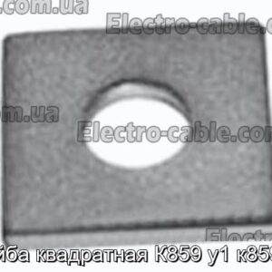 Шайба квадратная К859 у1 к859 у2 - фотография № 1.