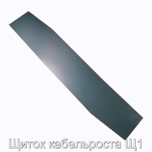 Щиток кабельроста Щ1 - фотография № 1.