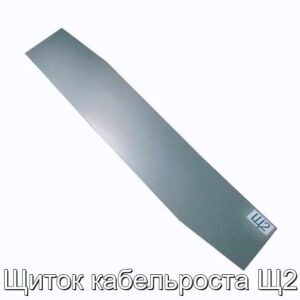 Щиток кабельроста Щ2 - фотография № 1.