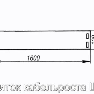 Щиток кабельроста Щ3 - фотография № 2.