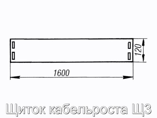 Щиток кабельроста Щ3 - фотография № 2.