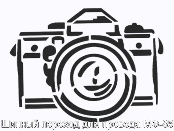 Шинный переход для провода МФ-85 - фотография № 1.