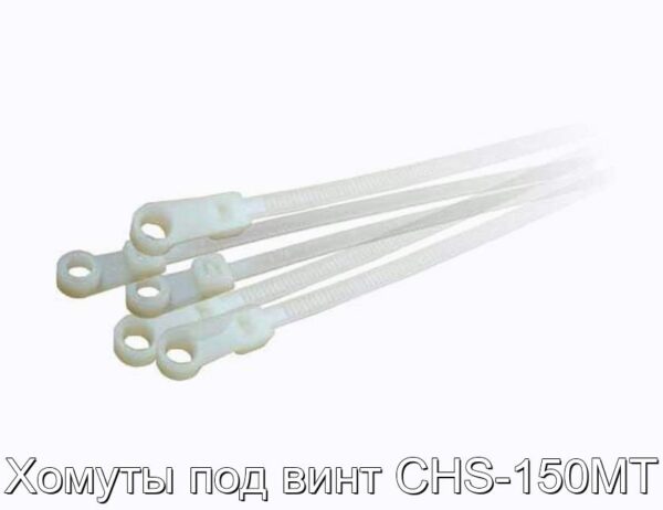 Хомуты под винт СHS-150MT - фотография № 1.