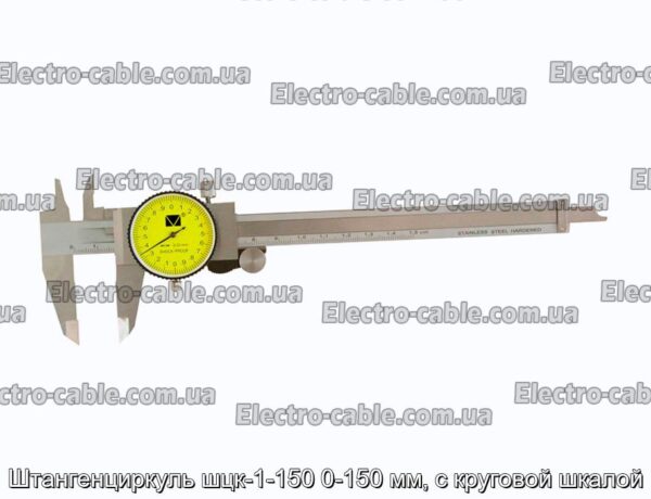 Штангенциркуль штськ-1-150 0-150 мм, з круговою шкалою – фотографія №1.