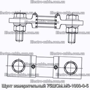 Шунт вимірювальний 75ШСМ.М3-1000-0-5 - фотографія №1.