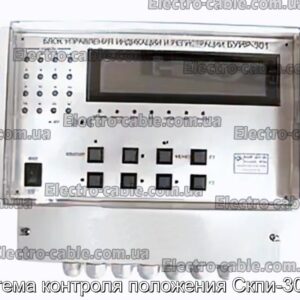 Система контроля положения Скпи-301-16 - фотография № 1.