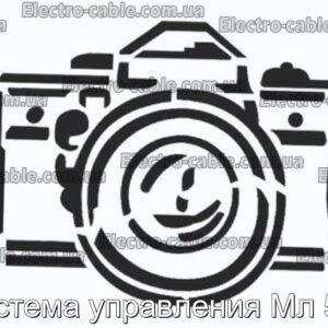 Система управления Мл 530 - фотография № 1.