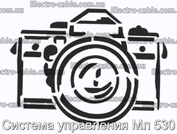 Система управления Мл 530 - фотография № 1.