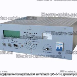 Система управления зеркальной антенной су5-4-1 с диаметром 3...7 м - фотография № 1.