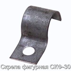 Скрепа фигурная СКФ-30 - фотография № 1.