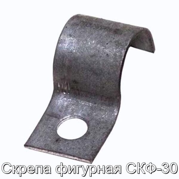 Скрепа фигурная СКФ-30 - фотография № 1.