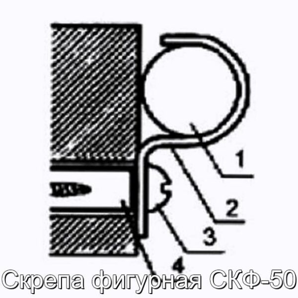 Скрепа фигурная СКФ-50 - фотография № 2.
