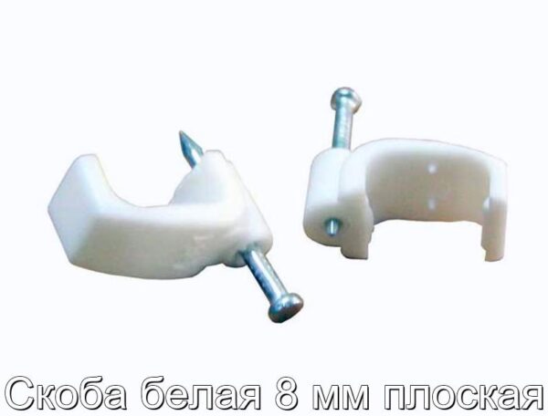 Скоба белая 8 мм плоская - фотография № 1.