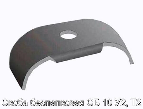 Скоба безлапковая СБ 10 У2, Т2 - фотография № 1.