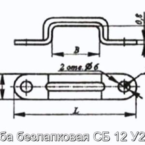 Скоба безлапковая СБ 12 У2, Т2 - фотография № 2.
