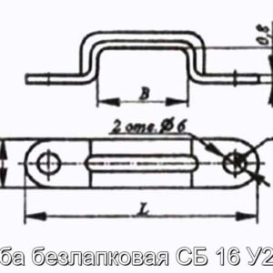 Скоба безлапковая СБ 16 У2, Т2 - фотография № 2.