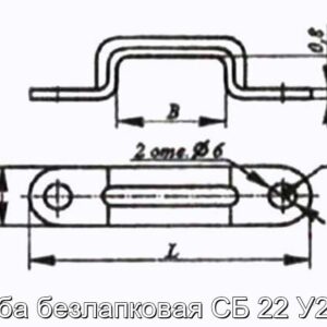 Скоба безлапковая СБ 22 У2, Т2 - фотография № 2.