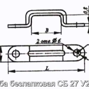 Скоба безлапковая СБ 27 У2, Т2 - фотография № 2.