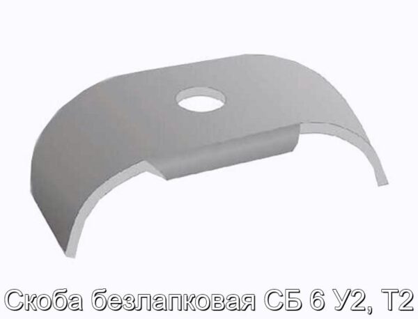 Скоба безлапковая СБ 6 У2, Т2 - фотография № 1.